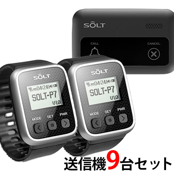 【SOLT】飲食店・レストラン・工場・介護・呼び出しベル 腕時計受信機2台、キャンセル機能付き角型送信機9台セット