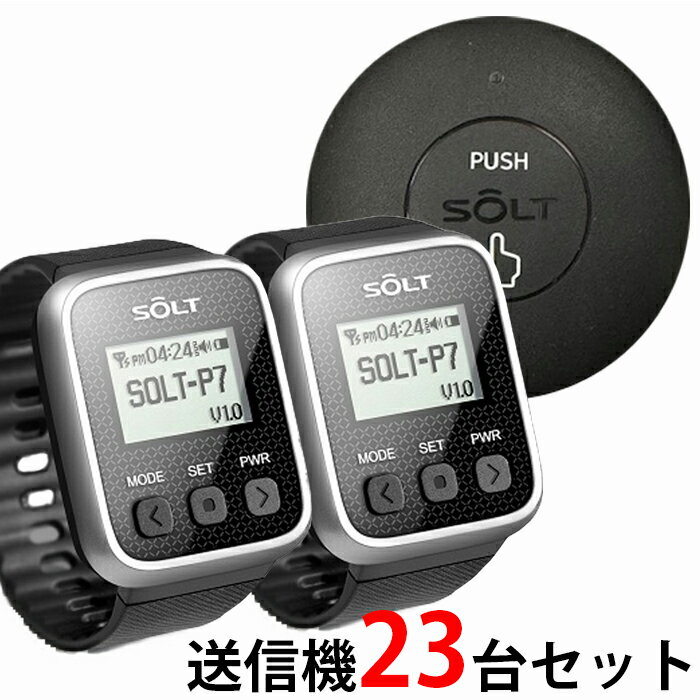 【SOLT】飲食店 工場 呼び出しベル・腕時計受信機2台、消去機2台、丸型送信機23台セット