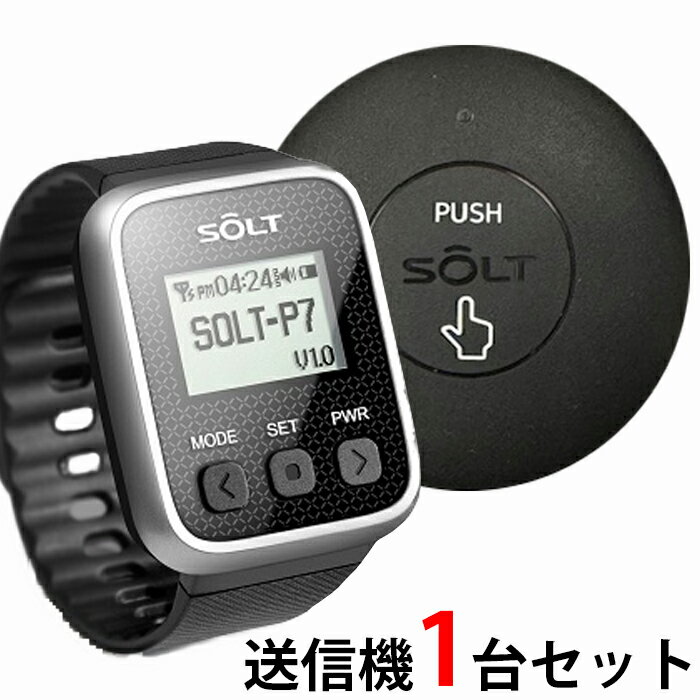 【SOLT】飲食店・レストラン・工場・介護・呼び出しベル 腕時計受信機1台＋丸型送信機1台＋消去機1台セット