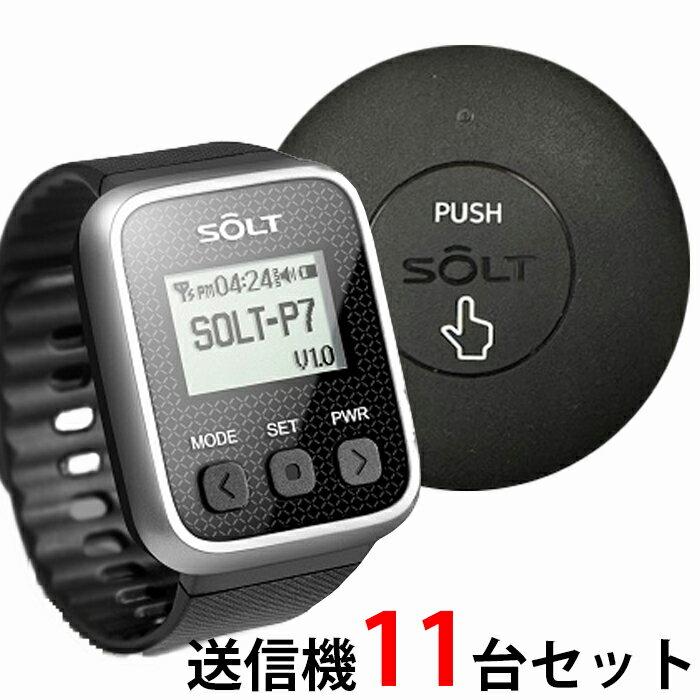 【SOLT】飲食店・レストラン・工場・介護・呼び出しベル 腕時計受信機1台＋丸型送信機11台＋消去機1台セット