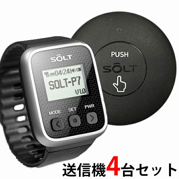 【SOLT】飲食店・レストラン・工場・介護・呼び出しベル 腕時計受信機1台＋丸型送信機4台＋消去機1台セット