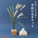 和紙のお月見飾り 中秋の名月セット (お月見団子・すすき・枡