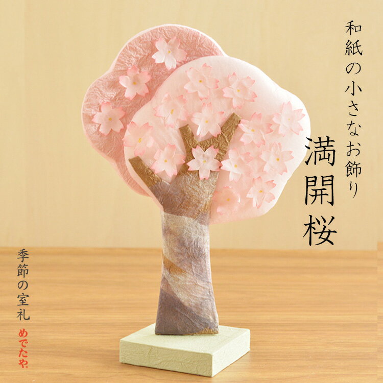 桜 置物 和紙 手作り さくら サクラ 満開 和紙 置き物 オブジェ お花見 鑑賞 装飾 ディスプレイ 小さい 玄関 ウェルカムスペース 撮影 小物|満開の和紙桜 満開桜