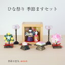 【送料無料】【ネット限定セット】雛人形 ミニ ひな祭り 雪洞 ぼんぼり 桜 橘 菱餅 あられ 置物 4点セット 桃の節句 お内裏様 お雛様 おしゃれ|和紙の小さな雛飾り ひな祭り 季節ますセット