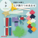 和紙の笹飾りセット 製作 輪飾り キット ディスプレイ 詰め合わせ 七夕飾りつめあわせ その1