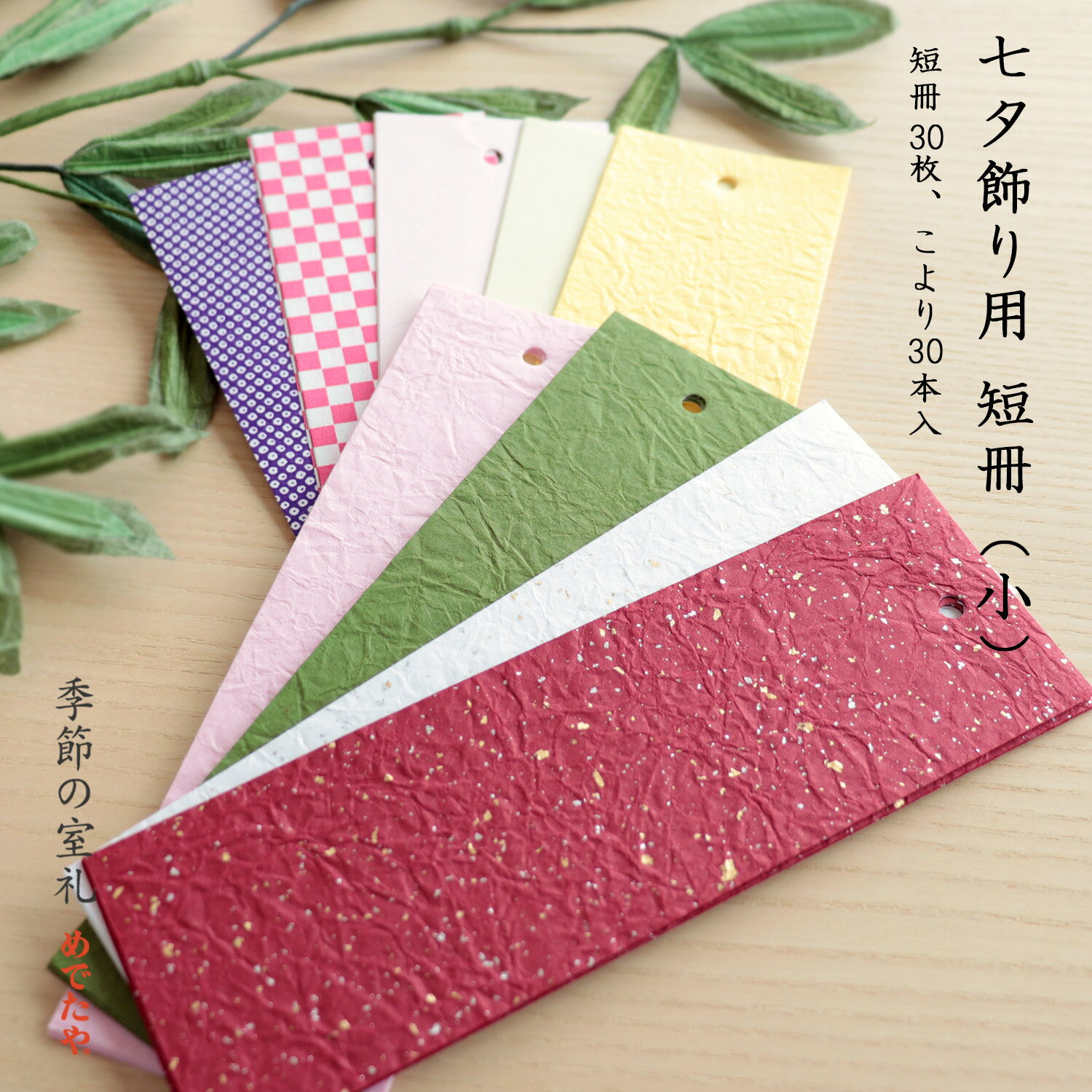 七夕用ビニールたんざく[短冊] 大　30.5×10cm　100枚