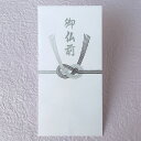 不祝儀袋 御仏前 香典袋 香典 お悔やみ 金封 不祝儀 お通夜 葬儀 告別式 弔問 法要 法事 上品 仏式 シンプル|御仏前 紙幣包み 50649