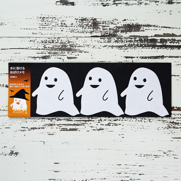 水に溶ける紙 ハロウィン おもしろ文房具 溶ける 遊び 実験 科学 自由研究 水溶性 メモ 幽霊 手品 マジック イベント 紙せっけん 手紙 ぐるぐるワーク|水...