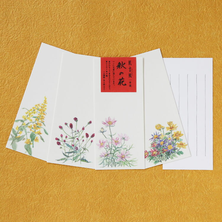 秋の草花を描いた和紙の一筆箋 秋草 手紙 お便り 肌吉紙一筆箋 秋の花 4柄20枚入
