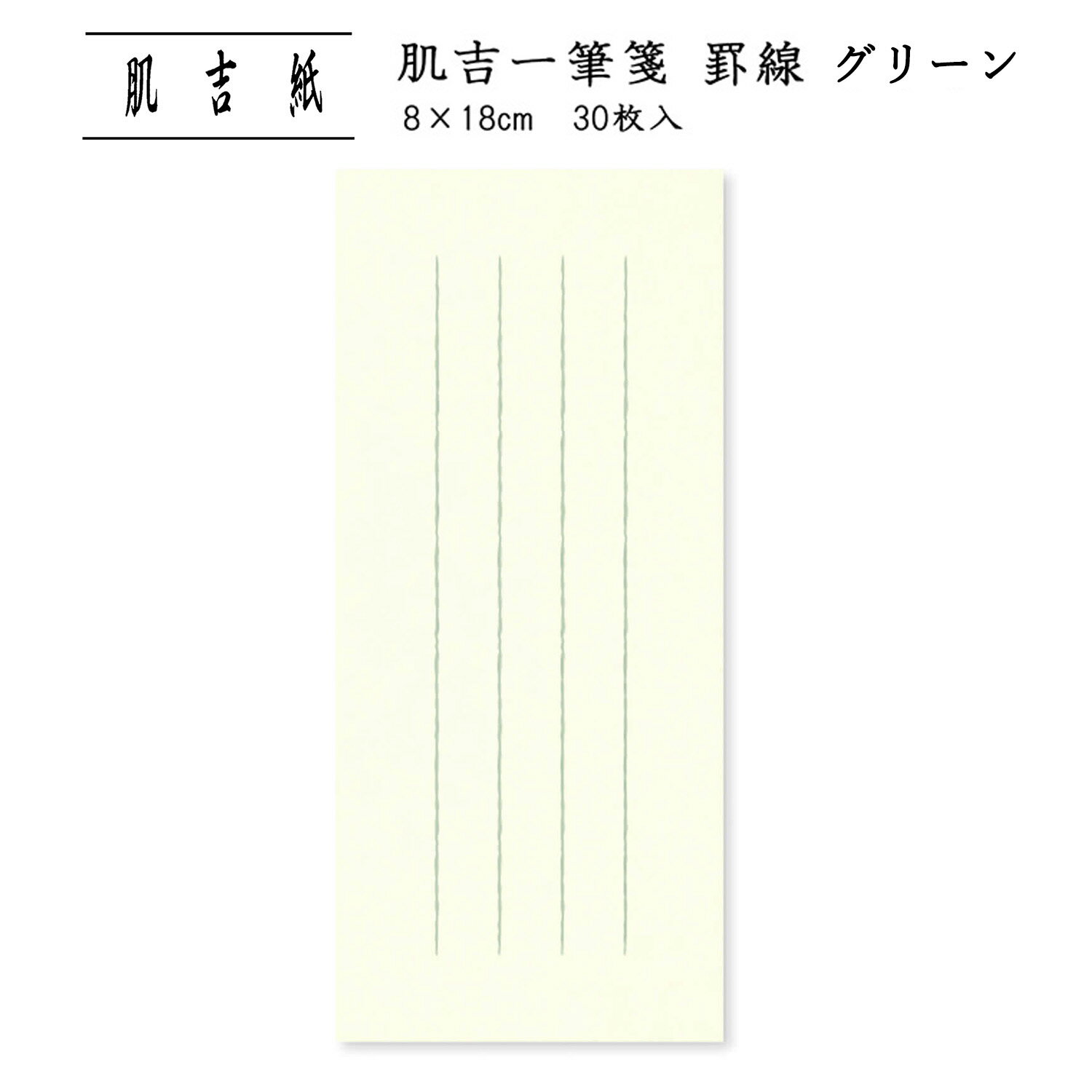便せん 和紙 ひとこと 用箋 レターペーパー 短冊 レター用紙 良質 手紙 シンプル 罫線あり 縦書き 挨拶状 お礼状 添え状 通年 和文具|肌吉一筆箋 罫線グ...