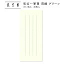 和紙 便せん レター用紙 手紙 シンプル 肌吉一筆箋 罫線グリーン 30枚入