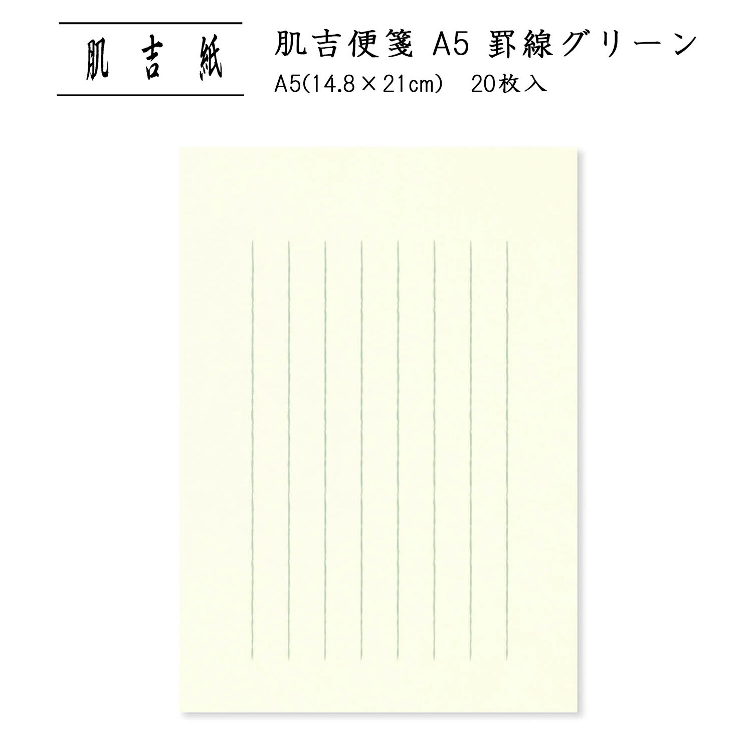便せん 和紙 レター用紙便せん 用箋 レターペーパー 短冊 レター用紙 良質 和紙 手紙 シンプル 罫線あり 縦書き 挨拶状 お礼状 添え状 通年 ビジネス|肌...