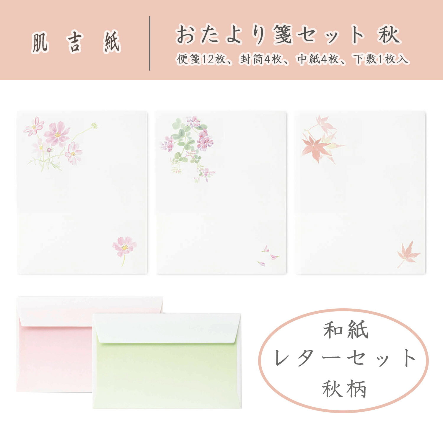 和紙のレターセット 和柄 便箋と封筒のセット 肌吉紙 おたより箋セット 秋 便箋12枚 封筒4枚