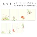 和紙 レターセット B5 便箋 長形4号 和封筒 和長封筒 レター用紙 手紙 コスモス 萩 秋柄 ギフト プレゼント 贈り物 添え状 挨拶状 送り状 上品|肌吉...