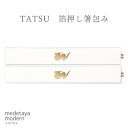 medetaya modernお正月の室礼　TATSU 箔押し箸包み 2膳入和紙 お箸 箸袋 祝箸 辰年 辰 たつ 竜 龍 食卓 お祝い箸 おもてなし 食事会 迎春 お正月 新年 日本製 和モダン