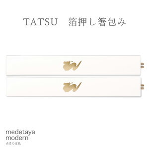 medetaya modernお正月の室礼　TATSU 箔押し箸包み 2膳入和紙 お箸 箸袋 祝箸 辰年 辰 たつ 竜 龍 食卓 お祝い箸 おもてなし 食事会 迎春 お正月 新年 日本製 和モダン