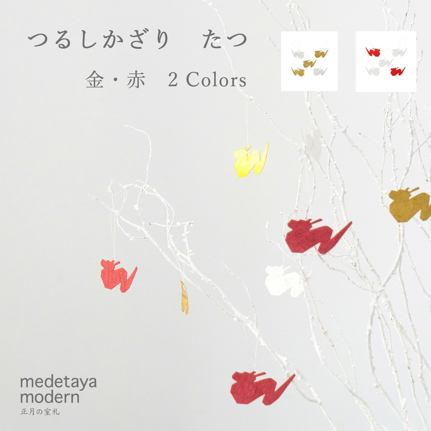 medetaya modernつるしかざり たつ【金・赤】2color 和紙 モダン ディスプレイ オーナメント 飾り お正月 装飾 店舗 おしゃれ 迎春 新年 干支 十二支 辰年 竜 龍