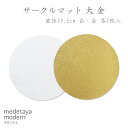 medetaya modern和紙 紙製 モダン 敷紙 おもてなし 円形 ペーパーサークルマット 大 金 直径29.5cm（金2枚・白2枚入）