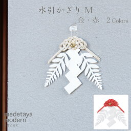 medetaya modern和紙 お正月飾り 国産 日本製 装飾 オーナメント 水引かざり M 2color【金・赤】