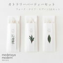 フォーク ナイフ スプーン 土に還る 食器 サステナブル 携帯 お弁当 ピクニック お祝い ECO おもてなし おしゃれ ランチ エコ 3点セット アウトドア キャンプ BBQ|medetaya modern EcoSouLife カトラリーパーティーセット(3)