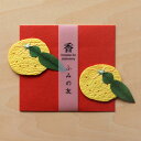 和紙と天然の香木の文香 手紙に添えるお香 季節の文香 かほりふみの友 柚子 その1