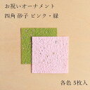 和紙パーツ シール 手作り 年賀状 素材 クラフト お祝いオーナメント 四角シール 砂子 ピンク・緑 ピンク5枚、緑5枚入