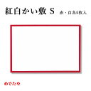 和紙 テーブルウェア 敷紙 お祝い おもてなし 紅白かい敷S【赤・白 各5枚入】