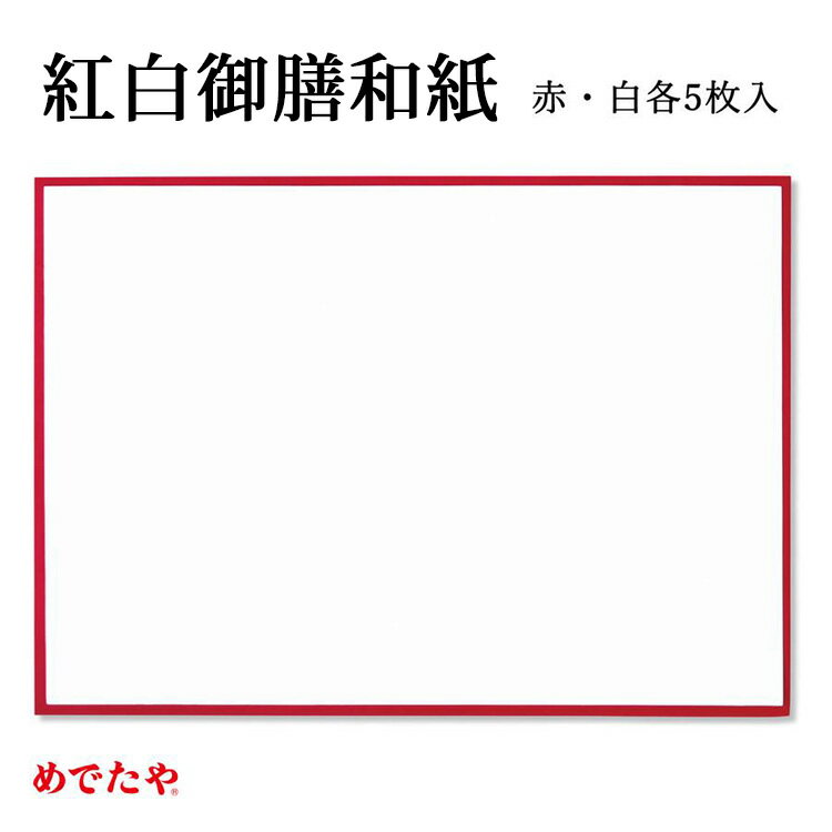 和紙　紅白御膳和紙【赤・白各5枚入】日本製 紅白 テーブルウ