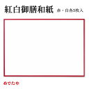 和紙　紅白御膳和紙【赤・白各5枚入】日本製 紅白 テーブルウェア 敷紙 お祝い おもてなし プレース ...
