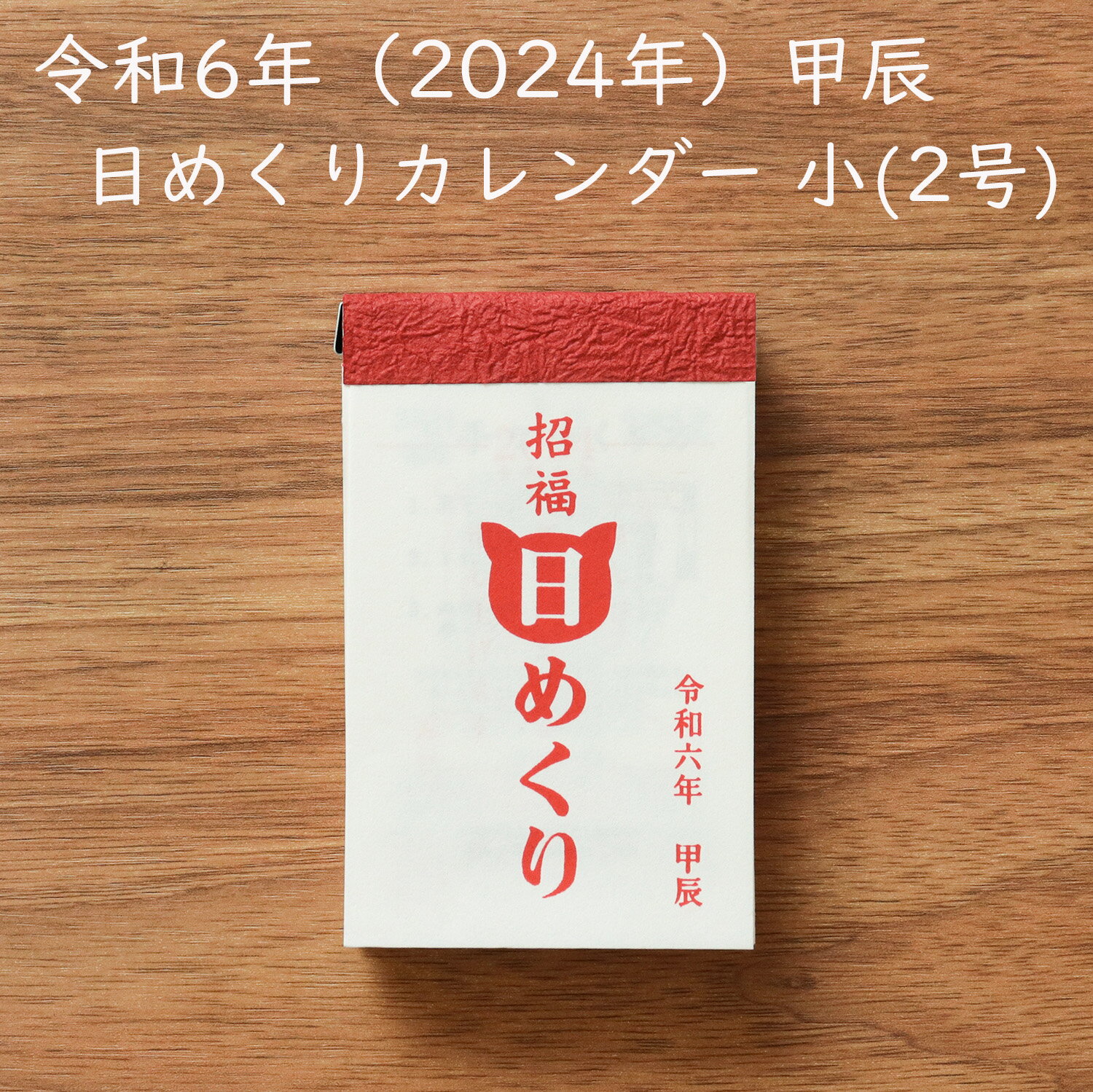 【9個までネコポス可】2024年 単品 日めくりカレンダー 小（2号）令和6年 365日 毎日 暦 壁掛け ことわざ 日替わり 六曜 九星 二十四節気 旧暦 行事 シンプル 替え玉 故事 慣用句