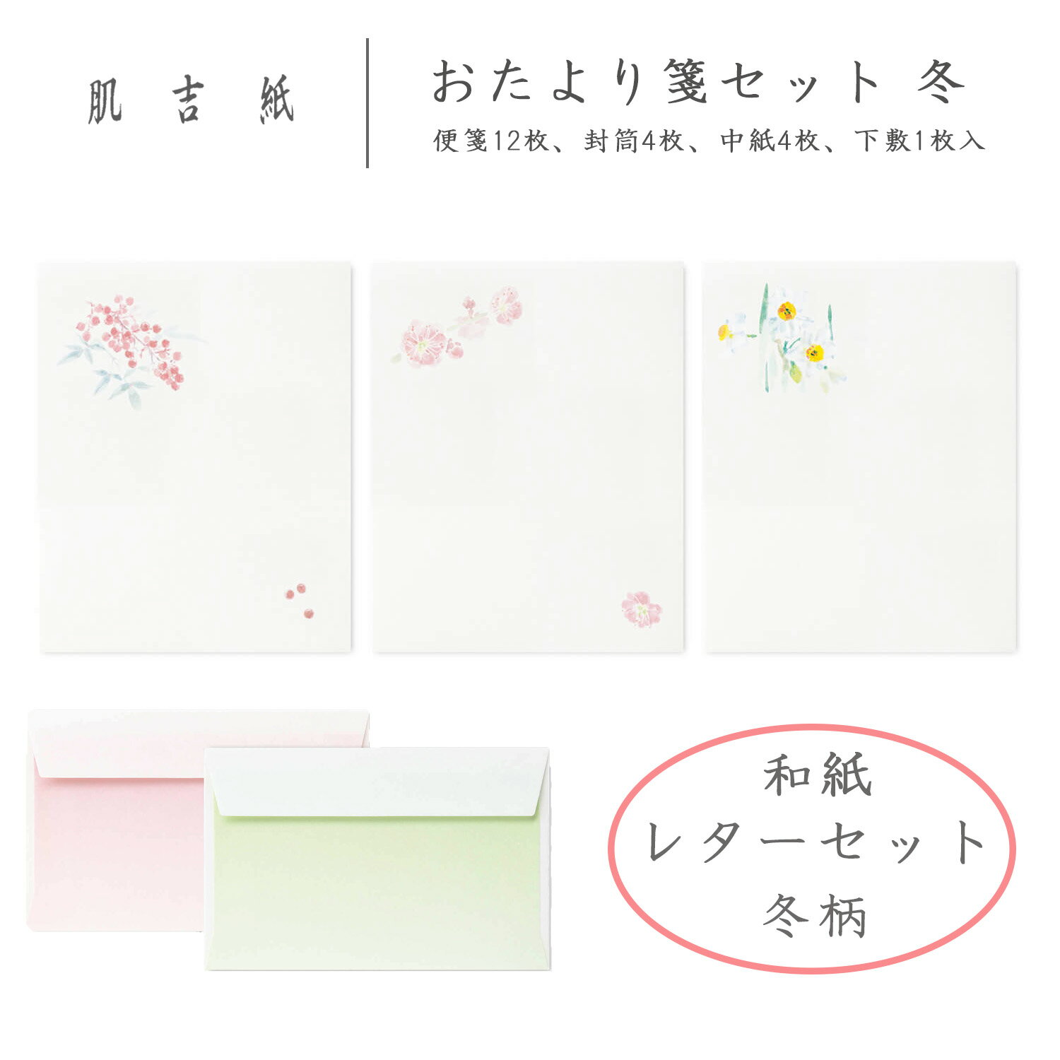 肌吉紙 おたより箋セット 冬(便箋12枚 封筒4枚)和紙 レターセット 梅の花 紅梅 南天 スイセン 水仙 お便り 手紙 ギフト 添え状 挨拶状 お礼状 お歳暮...