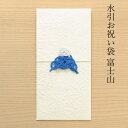 ご祝儀袋 御祝儀 和紙 御祝 お祝い 縁起物 お年玉 金封 お正月 封筒 ぽち袋 受験 心づけ ふじさん 水引飾り|水引お祝い袋 富士山 1枚入