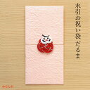 ご祝儀袋 和紙 祝儀袋 御祝儀 御祝 お祝い 縁起物 お年玉 お正月 封筒 ご入学 合格 試験 受験 心づけ ダルマ 達磨 水引飾り 水引飾り|水引お祝い袋 だ...