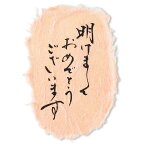 和紙 パーツ 手作り 年賀状 ステッカー 年賀ハガキ クラフト お正月 毛筆文字 コラージュ 明けましておめでとうございます|お祝いオーナメント　ちぎり和紙シール あけまして【5枚入】