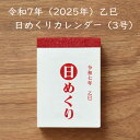 【ポスト投函可】日めくり カレンダー 2025 3号 ミニ めでたや 令和7年 365日 毎日 暦 壁掛け ことわざ 六曜 九星 二十四節気 旧暦 ミニ シンプ...