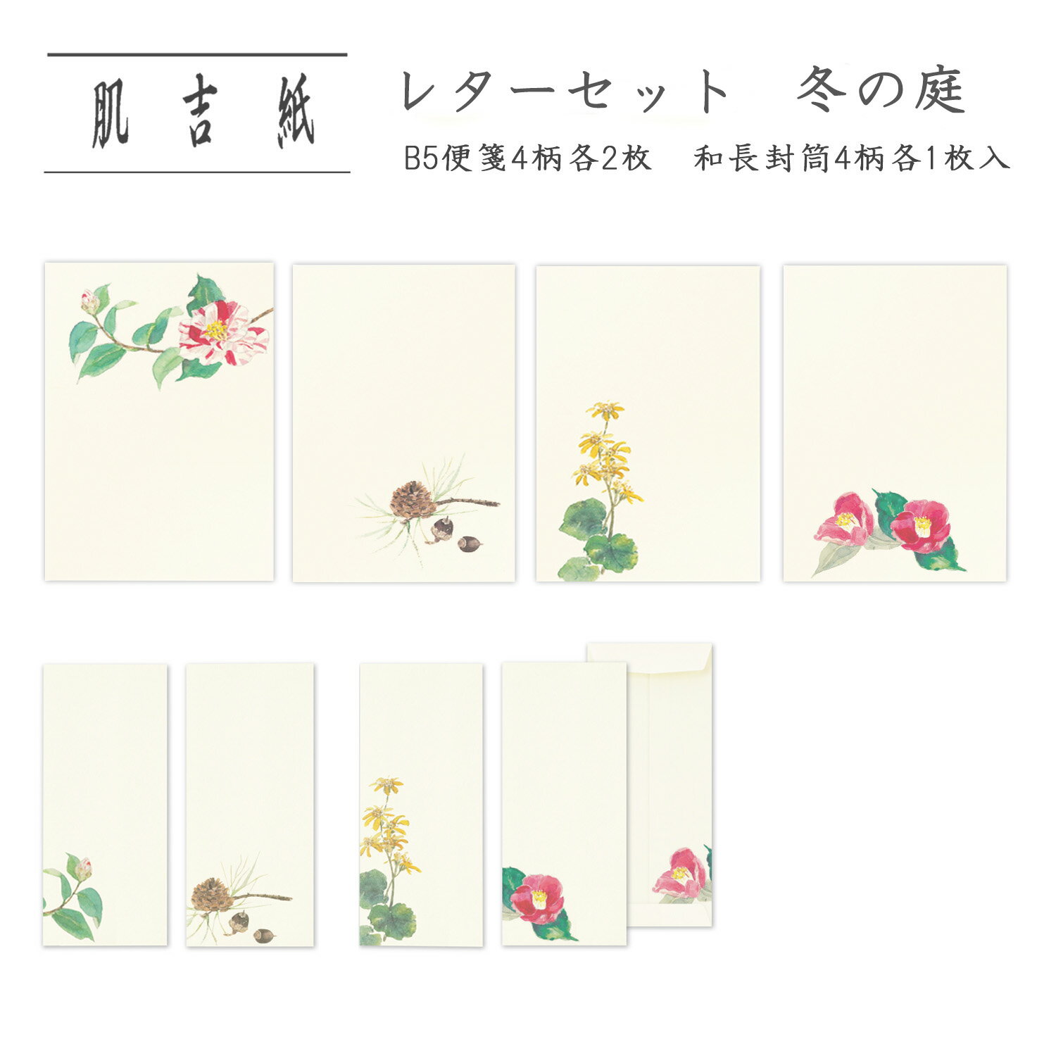 和紙 レターセット B5 便箋 奉書紙 冬 長形4号 和封筒 和長封筒 レター用紙 手紙 椿 松ぼっくり ツワブキ 石蕗 冬柄 ギフト プレゼント 贈り物 添え...