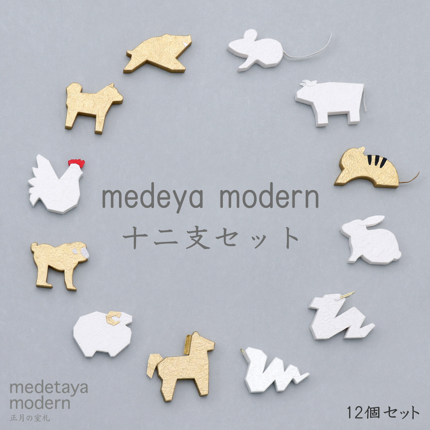 medetaya modern 十二支セット|オブジェ 12個 セット 和紙 干支 置物 午 十二支飾り 縁起物 十二支 か..
