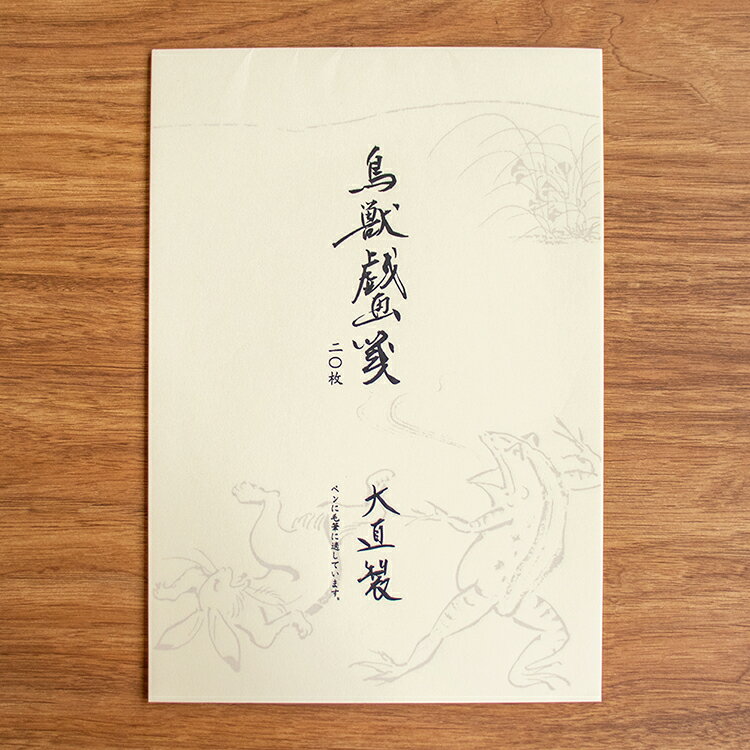 鳥獣戯画 便せん 和紙 レター用紙 B5 便箋 レターペーパー 蛙 兎 手紙 挨拶状 お礼状 うさぎ ウサギ かえる カエル 相撲|鳥獣戯画箋 其の一 20枚綴...