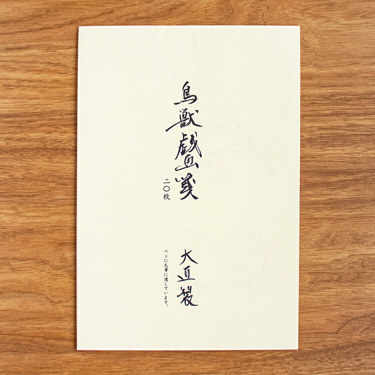 鳥獣戯画 便せん 和紙 レター用紙 B5 便箋 レターペーパー 兎 手紙 挨拶状 お礼状 うさぎ ウサギ 十二支 遅刻|鳥獣戯画箋 其の二 20枚綴り