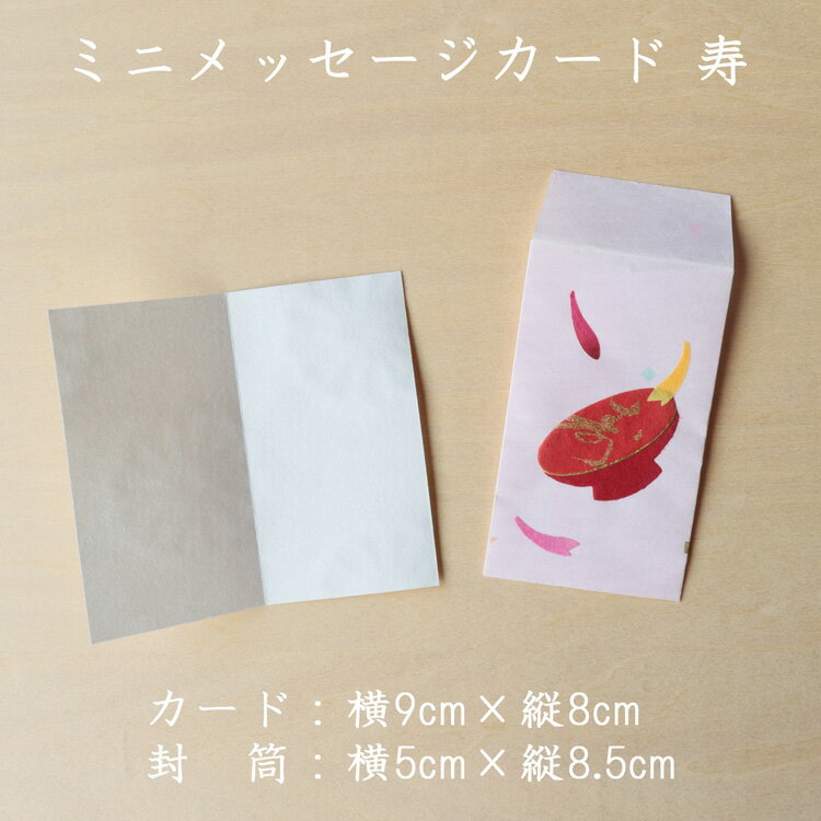 還暦 喜寿 ご長寿 お祝い 重陽の節句 記念日 お祝い メッセージカード 手紙 ギフトカード|ミニメッセージカード 寿