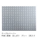 和紙 ランチョンマット 紙製 プレースマット 手漉二層漉 豆しぼり グレー 1枚入