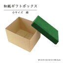 【お買い得・セール中】組み立て ギフト ボックス ふた付き 箱 BOX 和紙 小物 クラフト ラッピング おしゃれ グリーン|ギフトBOX 小 緑(約12.5m...