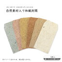 クラフト 封筒 和紙 おしゃれ アソート 自然素材 チケット ギフト券 シンプル 何が届くかお楽しみ ランダム 厚紙 金封 ナチュラル|自然素材入り和紙封筒【ア...