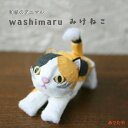 三毛猫 置物 和紙 ネコ ねこ 人形 かわいい ミケネコ マスコット オブジェ のび猫|小さなアニマルシリーズ washimaru 三毛猫