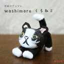 猫 ハチワレ 置物 和紙 黒白 ねこ かわいい ネコ マスコット オブジェ のび猫|小さなアニマルシリーズ washimaru 黒猫