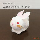 わしまる ウサギ 置物 和紙 兎 玄関 お月見 飾り イースター かわいい マスコット オブジェ|小さなアニマルシリーズ washi maru うさぎ
