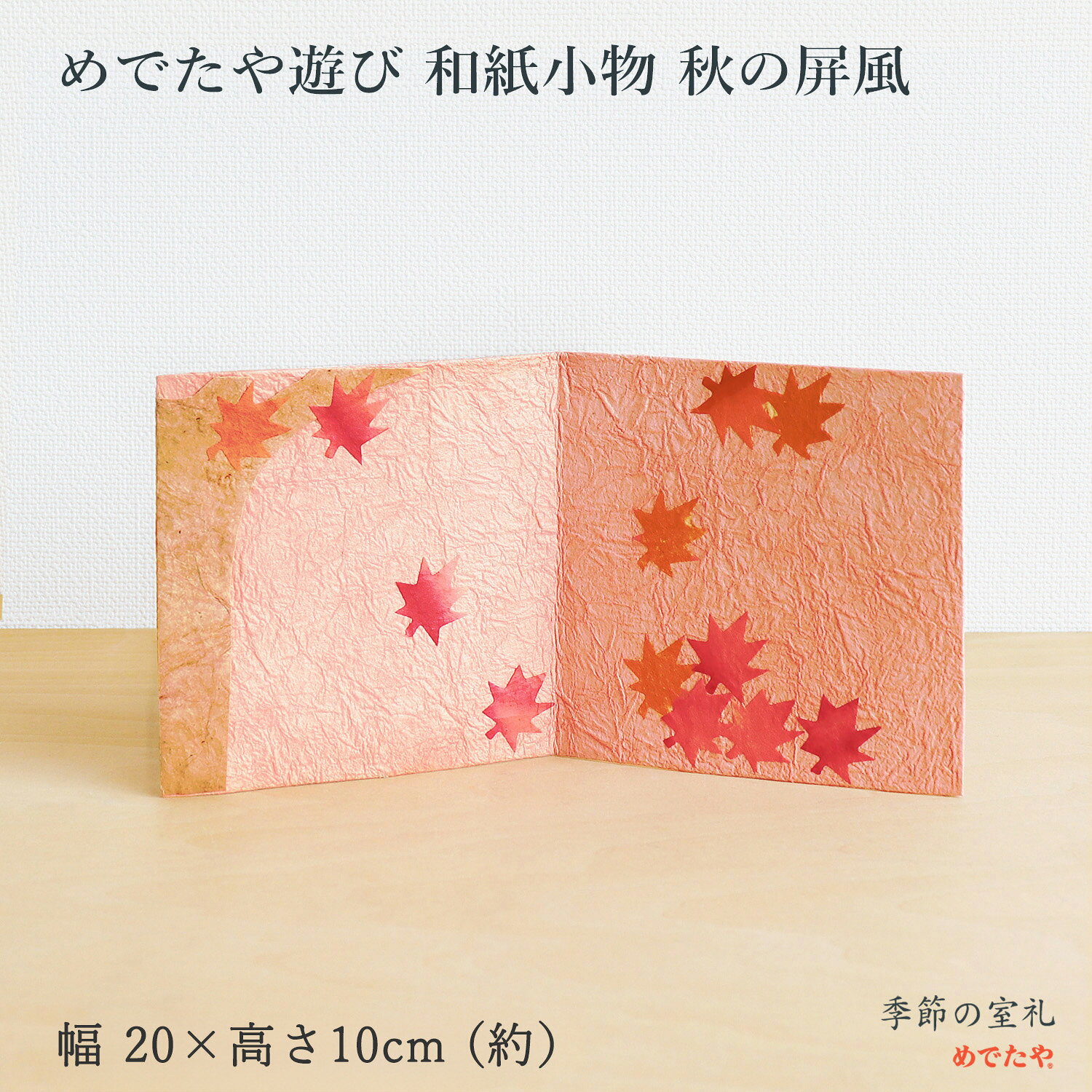 ミニ 屏風 秋 和紙 飾り 紅葉 背景 装飾 手作り ディスプレイ 日本製|めでたや遊び 和紙小物　秋の屏風 幅20×高さ10cm