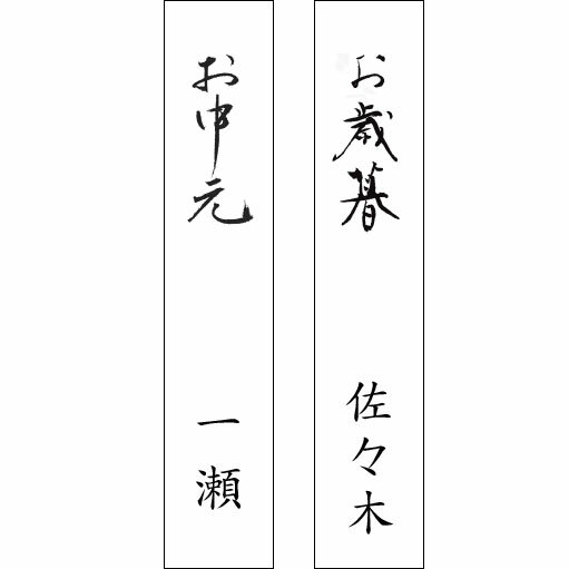 和紙 熨斗 包装 ラッピング ギフト 贈り物 短冊のし紙 + お名前印刷【1枚売り】