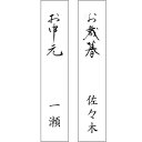 短冊 のし お名前 名入れ 印刷 和紙 寿 御祝 内祝 御礼 ほんのきもち 寸志 お車代 お中元 暑中御見舞い 寒中御見舞 お歳暮 御年賀 寒中お見舞い お餞別...