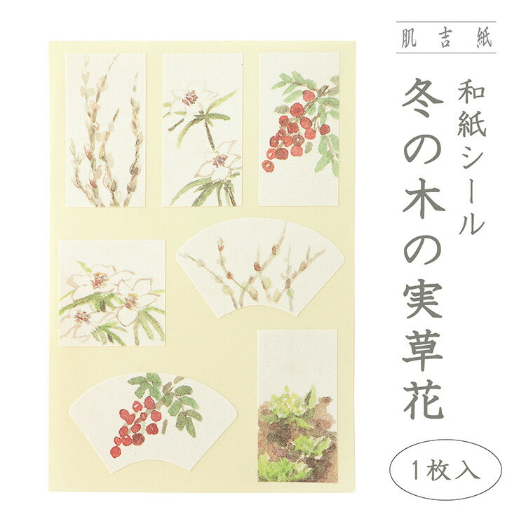 冬の草木 イラスト 和柄 手紙 封筒 肌吉紙 和紙シール 冬の木の実草花 1枚入